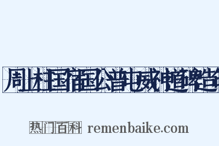周上柱国宿国公普屯威神道碑造句是什么意思的图片